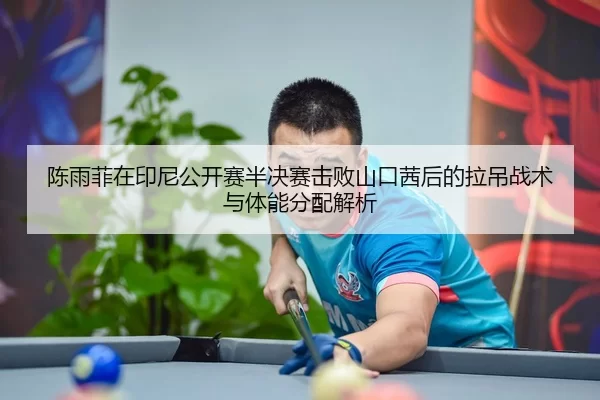 chen-yu-fei-zai-yin-ni-gong-kai-sai-ban-jue-sai-ji-bai-shan-kou-qian-hou-de-la-diao-zhan-shu-yu-ti-neng-fen-pei-jie-xi-2-704.jpg